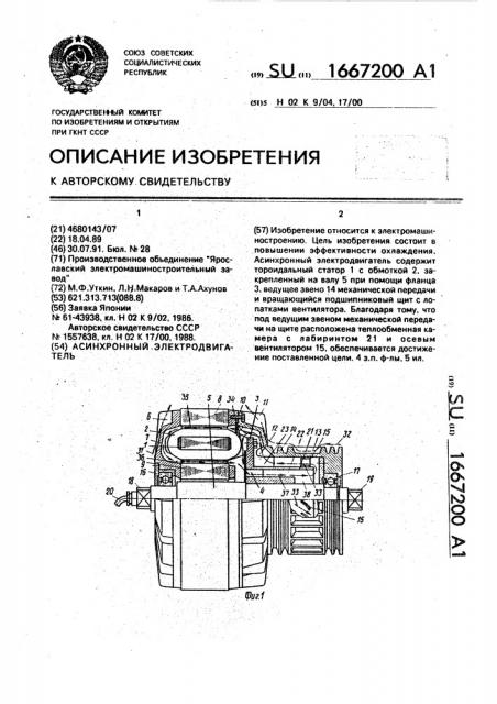 Асинхронный электродвигатель (патент 1667200)