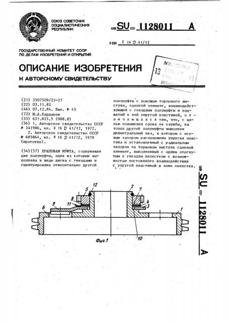 Храповая муфта (патент 1128011)