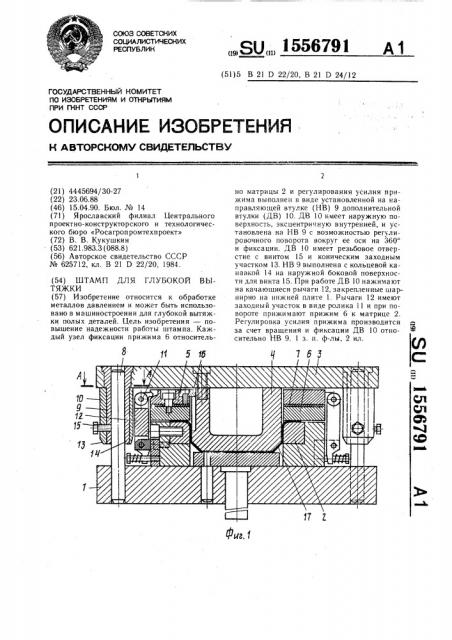 Штамп для глубокой вытяжки (патент 1556791)