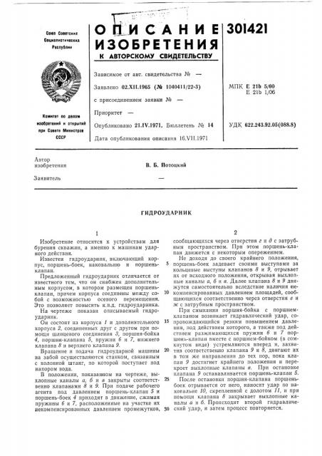 Гидроударник (патент 301421)