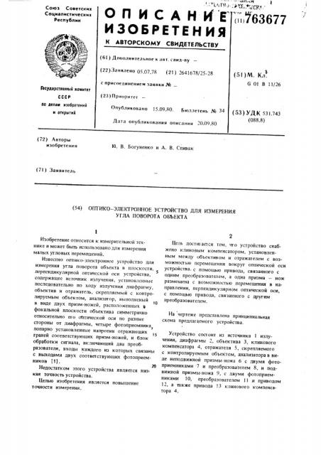 Оптико-электронное устройство для измерения угла поворота объекта (патент 763677)