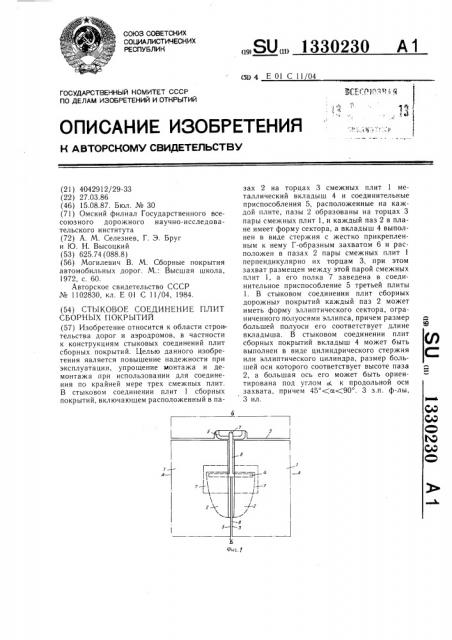 Стыковое соединение плит сборных покрытий (патент 1330230)