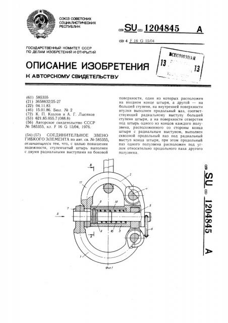 Соединительное звено гибкого элемента (патент 1204845)