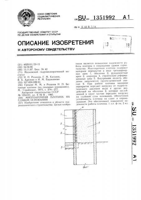 Многоарочная плотина на слабом основании (патент 1351992)