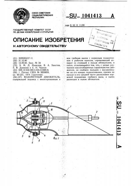 Водометный движитель (патент 1041413)