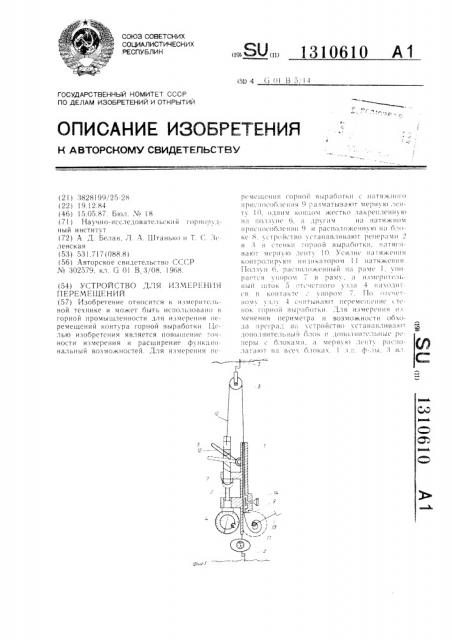 Устройство для измерения перемещений (патент 1310610)