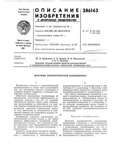 Шахтный пневматический кондиционер (патент 386143)