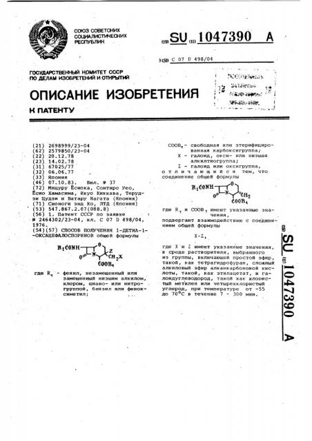 Способ получения 1-детиа-1-оксацефалоспоринов (патент 1047390)