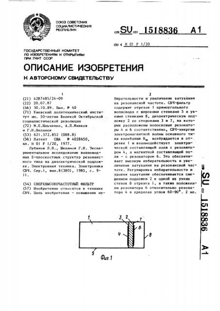 Сверхвысокочастотный фильтр (патент 1518836)