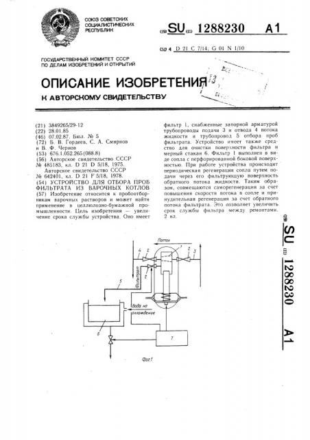Устройство для отбора проб фильтрата из варочных котлов (патент 1288230)