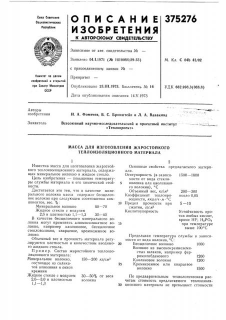 Масса для изготовления жаростойкого теплоизоляционного материала (патент 375276)