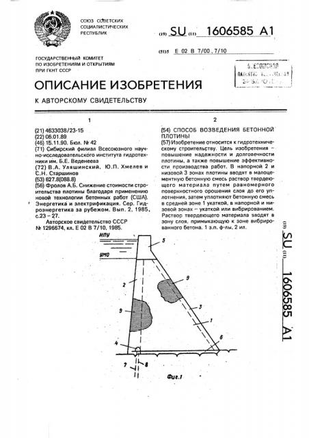 Способ возведения бетонной плотины (патент 1606585)