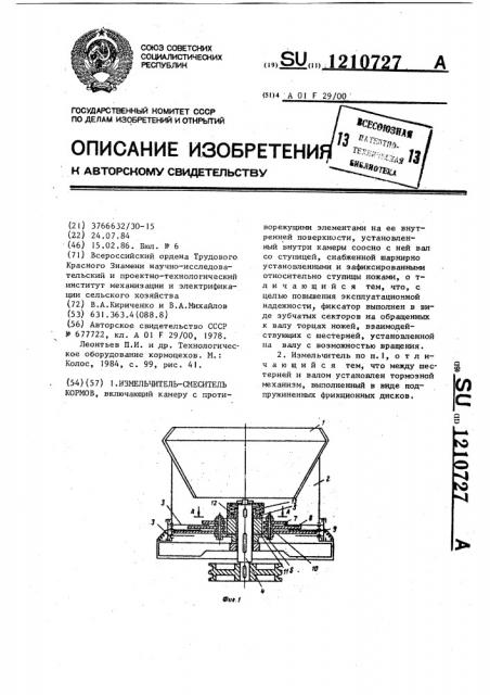 Измельчитель-смеситель кормов (патент 1210727)