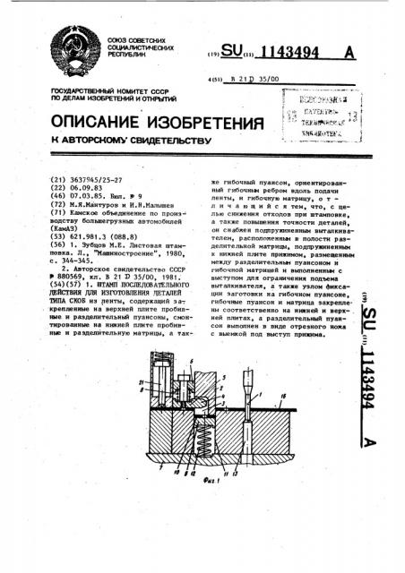 Штамп последовательного действия для изготовления деталей типа скоб (патент 1143494)