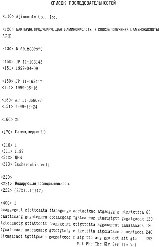 Бактерия, продуцирующая l-аминокислоту, и способ получения l-аминокислоты (патент 2368659)
