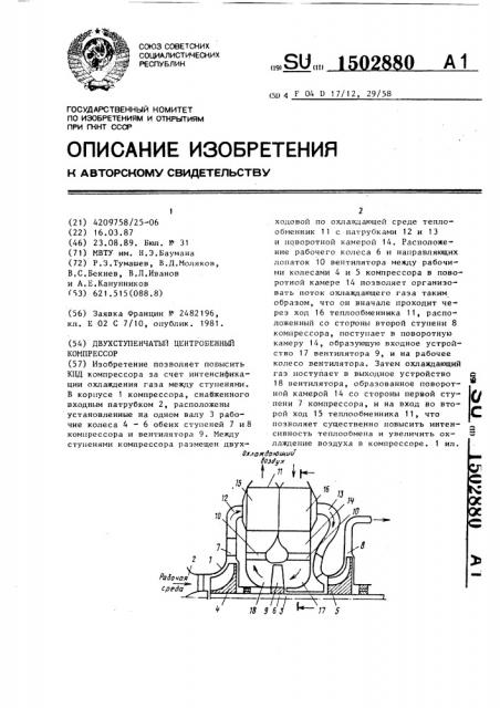 Двухступенчатый центробежный компрессор (патент 1502880)