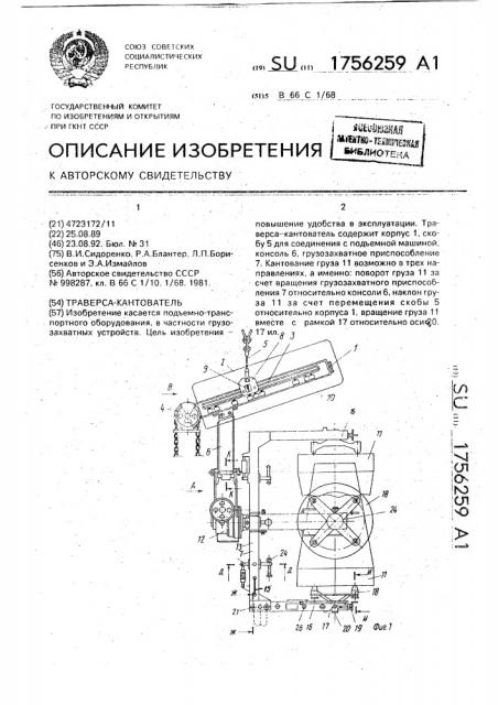 Траверса-кантователь (патент 1756259)