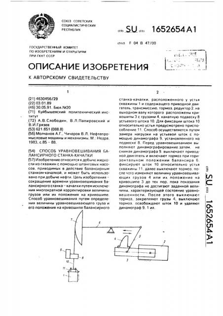 Способ уравновешивания балансирного станка-качалки (патент 1652654)
