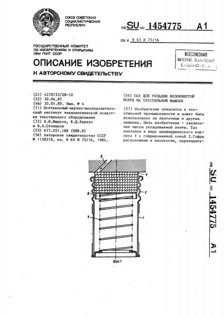 Таз для укладки волокнистой ленты на текстильной машине (патент 1454775)