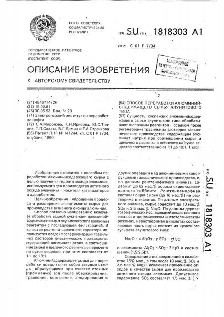 Способ переработки алюминийсодержащего сырья алунитового типа (патент 1818303)