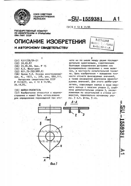 Шайба-указатель (патент 1559381)