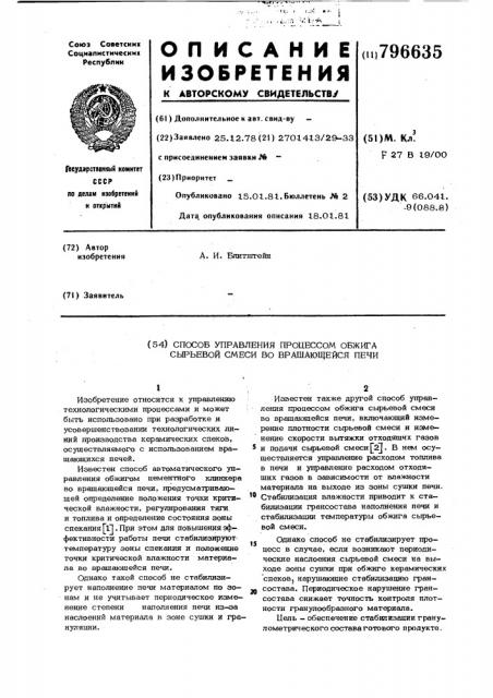 Способ управления процессом обжигасырьевой смеси bo вращающейся печи (патент 796635)