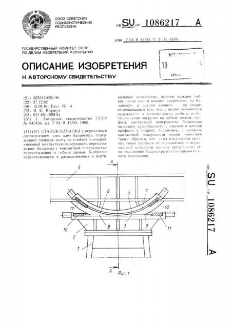 Станок-качалка (патент 1086217)