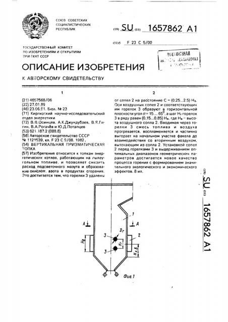 Вертикальная призматическая топка (патент 1657862)