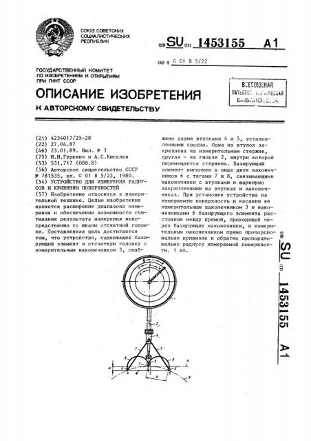 Устройство для измерения радиусов и кривизны поверхностей (патент 1453155)