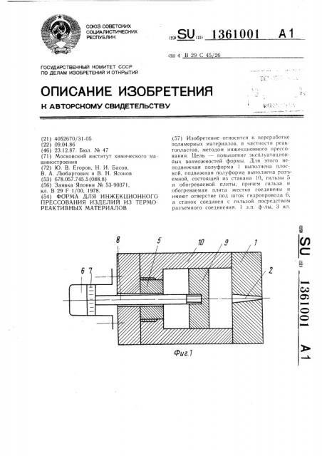Форма для инжекционного прессования изделий из термореактивных материалов (патент 1361001)