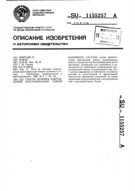 Способ лечения повреждения крестообразных связок коленного сустава (патент 1155257)