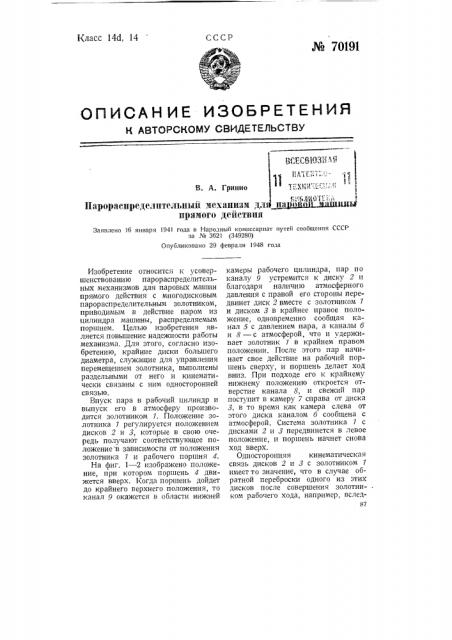 Парораспределительный механизм для паровой машины прямого действия (патент 70191)