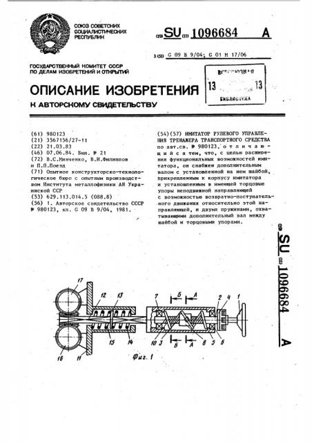 Имитатор рулевого управления тренажера транспортного средства (патент 1096684)