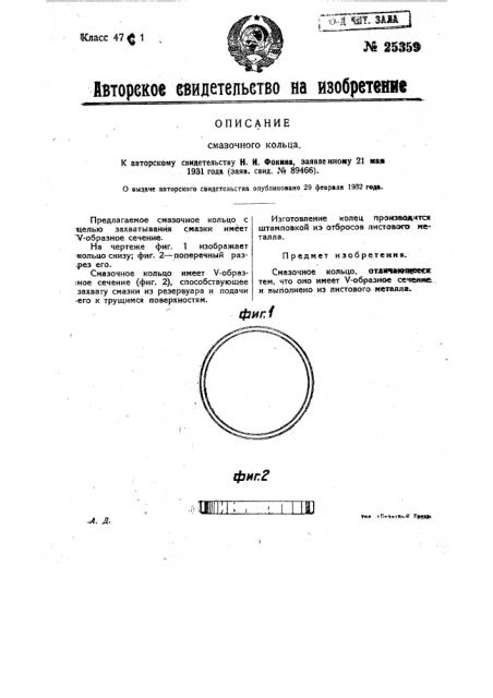 Смазочное кольцо (патент 25359)