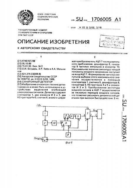 Синхронный детектор (патент 1706005)