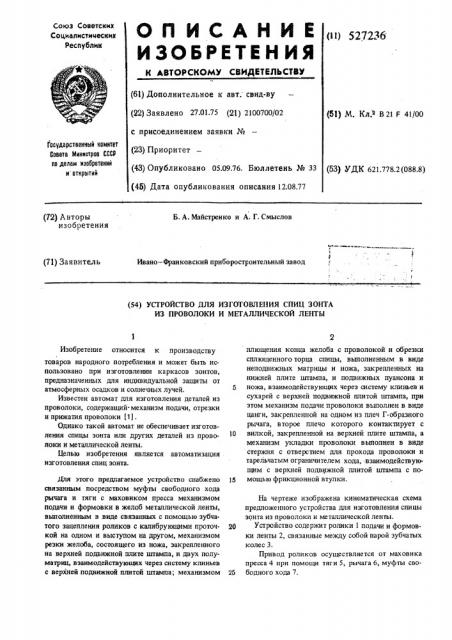 Устройство для изготовления зонта из проволоки и металлической ленты (патент 527236)