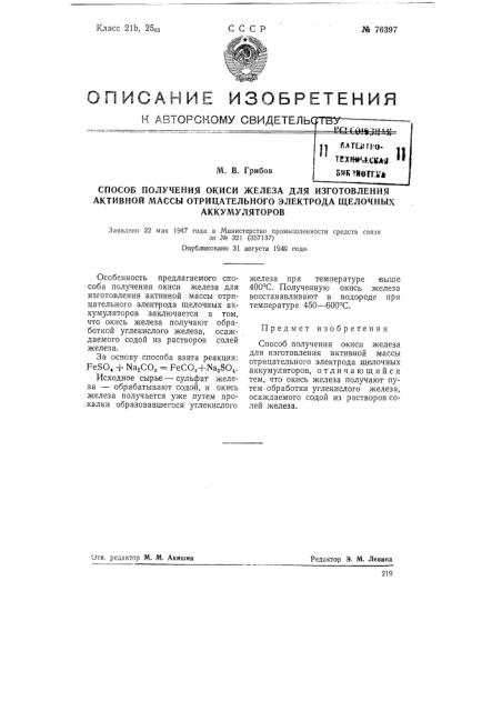 Способ получения окиси железа для изготовления активной массы отрицательного электрода щелочных аккумуляторов (патент 76397)