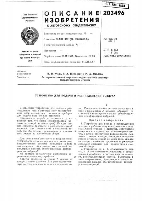 Устройство для подачи и распределения воздуха (патент 203496)
