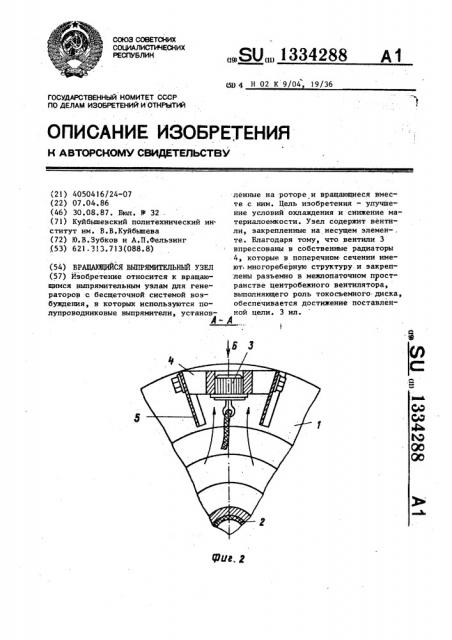 Вращающийся выпрямительный узел (патент 1334288)