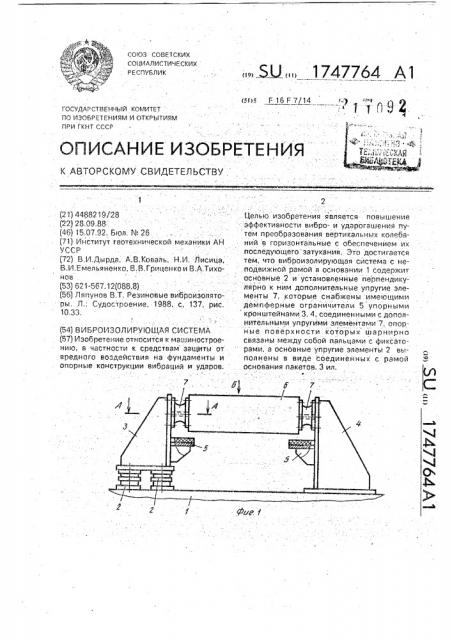 Виброизолирующая система (патент 1747764)