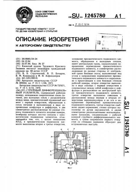 Струйный дифференциальный усилитель (патент 1245780)