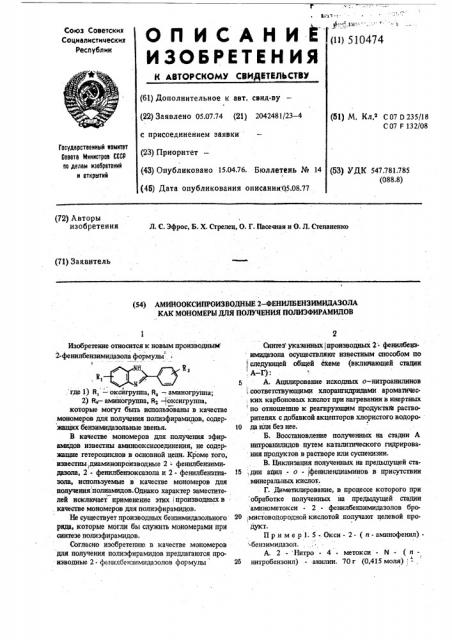 Аминооксипроизводные 2-фенилбензимидазола как мономеры для получения полиэфирамидов (патент 510474)