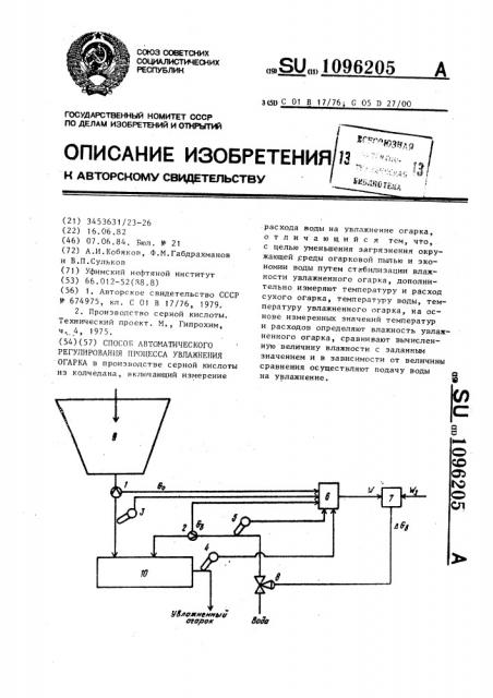 Способ автоматического регулирования процесса увлажнения огарка (патент 1096205)