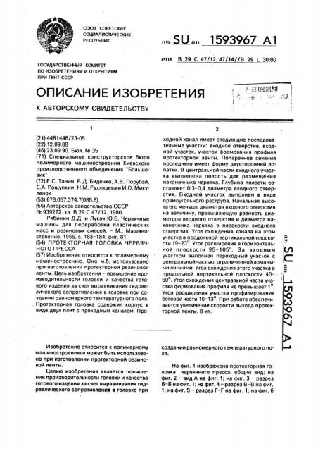 Протекторная головка червячного пресса (патент 1593967)