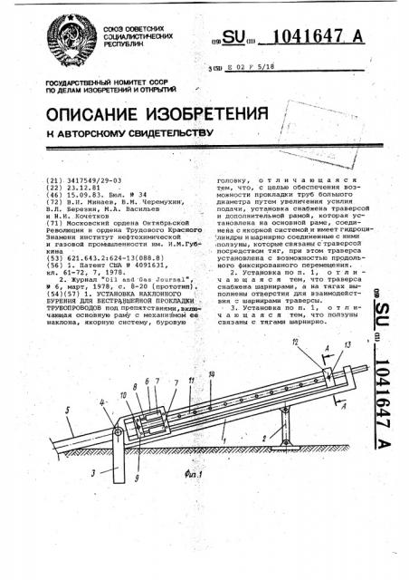 Установка наклонного бурения для бестраншейной прокладки трубопроводов (патент 1041647)