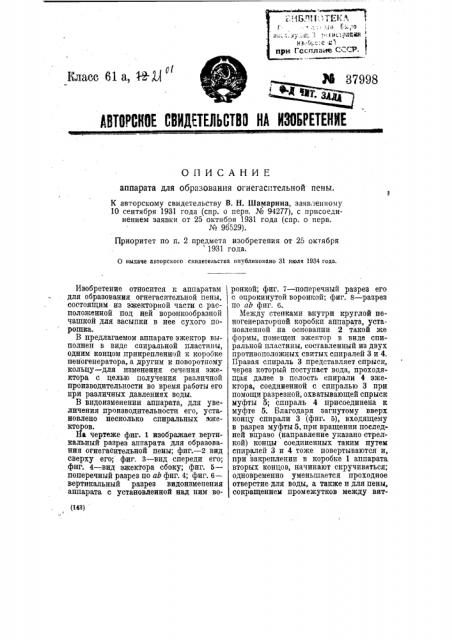 Аппарат для образования огнегасительной пены (патент 37998)