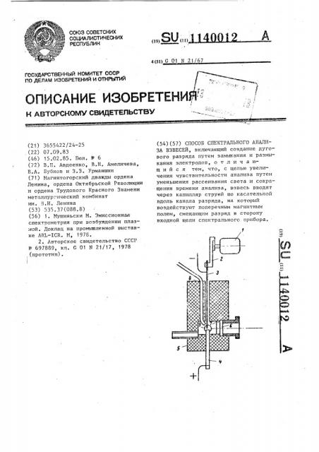 Способ спектрального анализа взвесей (патент 1140012)