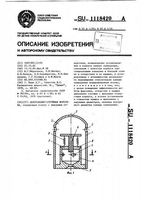 Центробежно-струйная форсунка (патент 1118420)