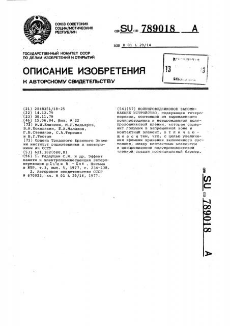 Полупроводниковое запоминающее устройство (патент 789018)