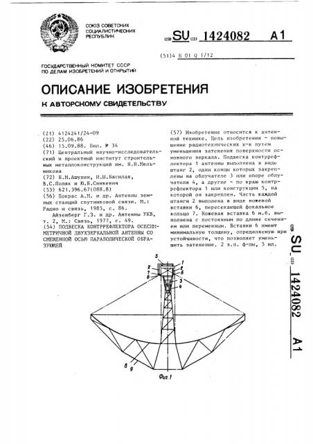 Подвеска контррефлектора осесимметричной двухзеркальной антенны со смещенной осью параболической образующей (патент 1424082)